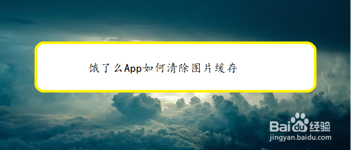 饿了么App如何清除图片缓存