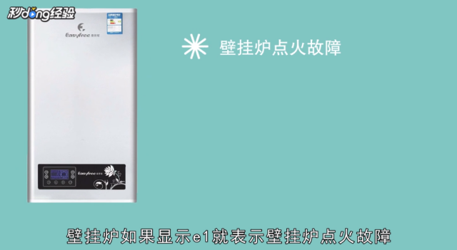 壁挂炉显示e1故障怎么处理
