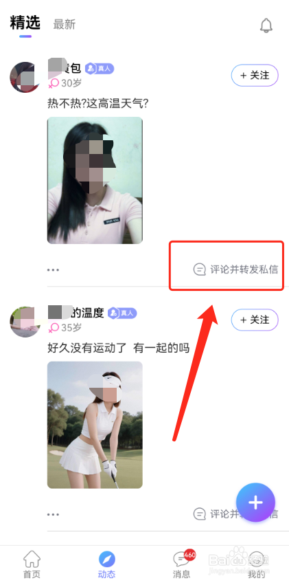 觅话怎么评论别人的动态？