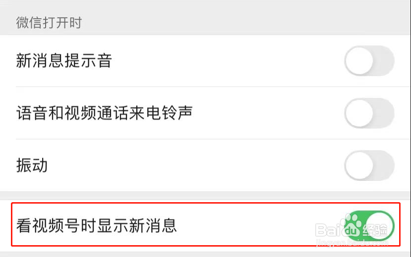 微信看视频号时显示新消息如何设置