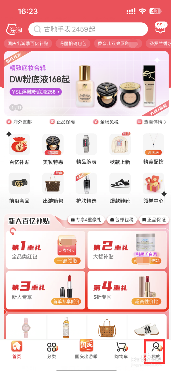 海淘免税店APP如何清空足迹