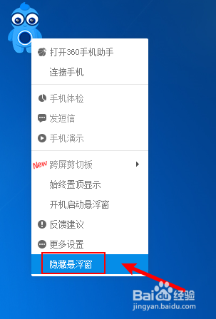 360手机助手悬浮窗怎么关闭