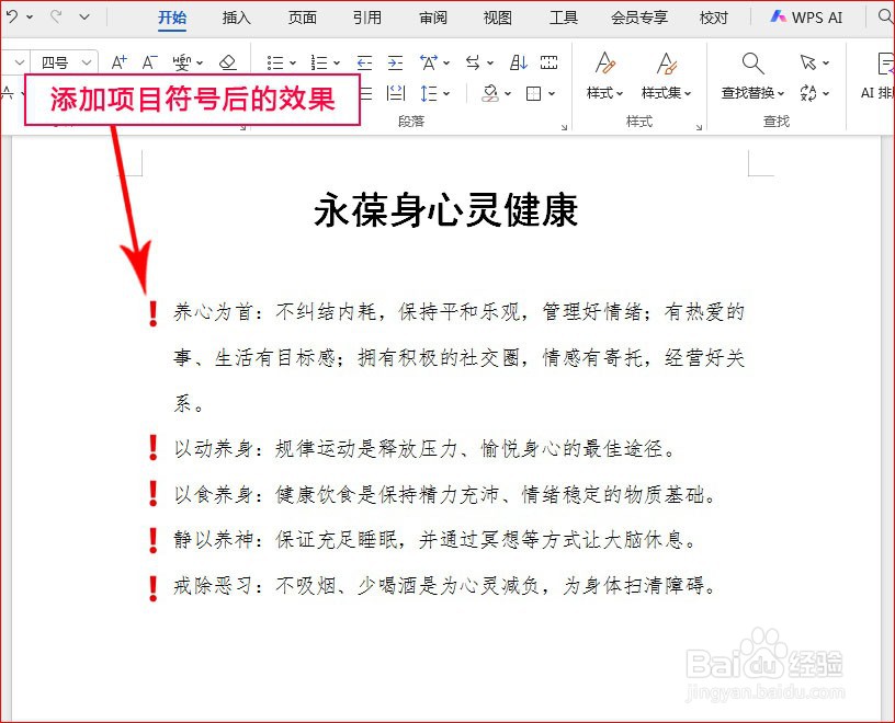 WPS文字如何添加感叹号项目符号