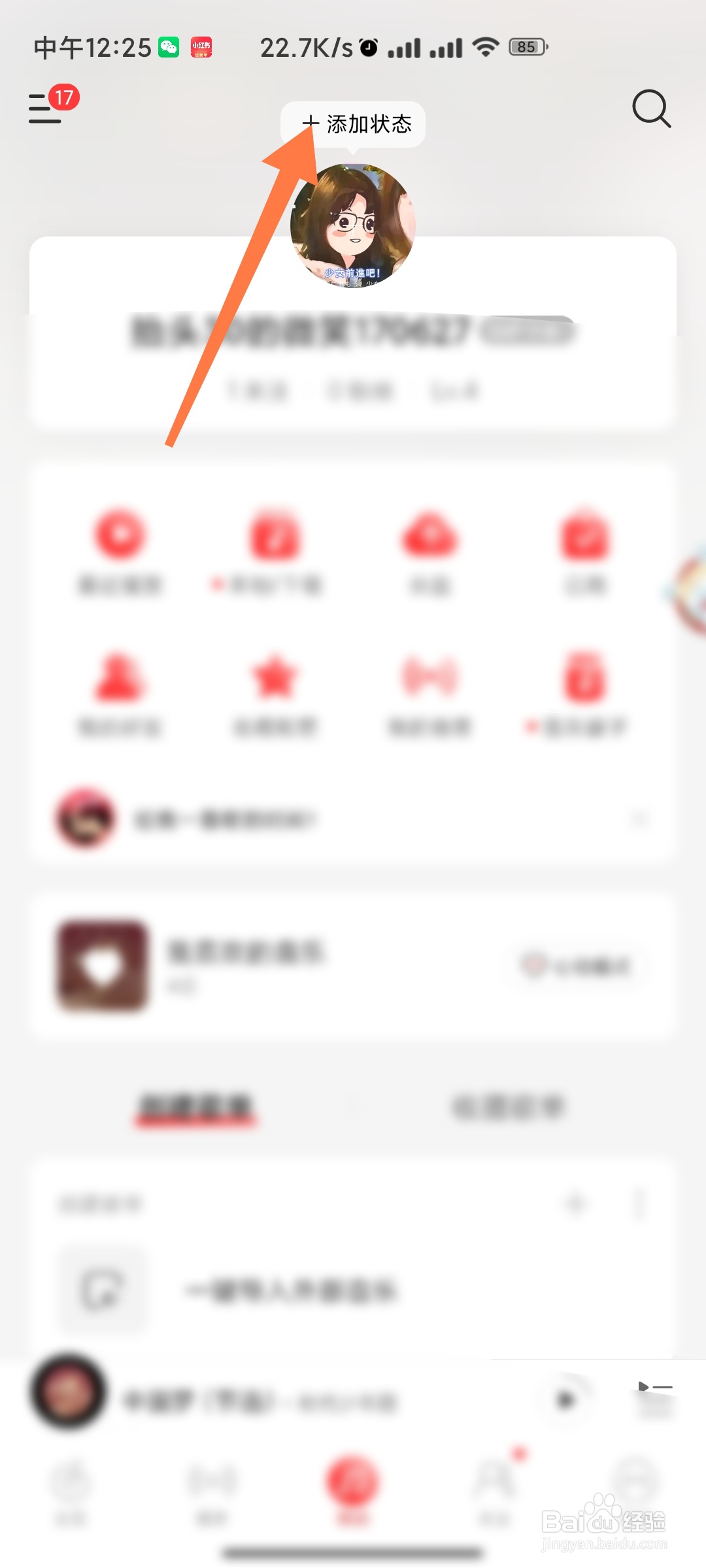 网易云音乐如何设置状态