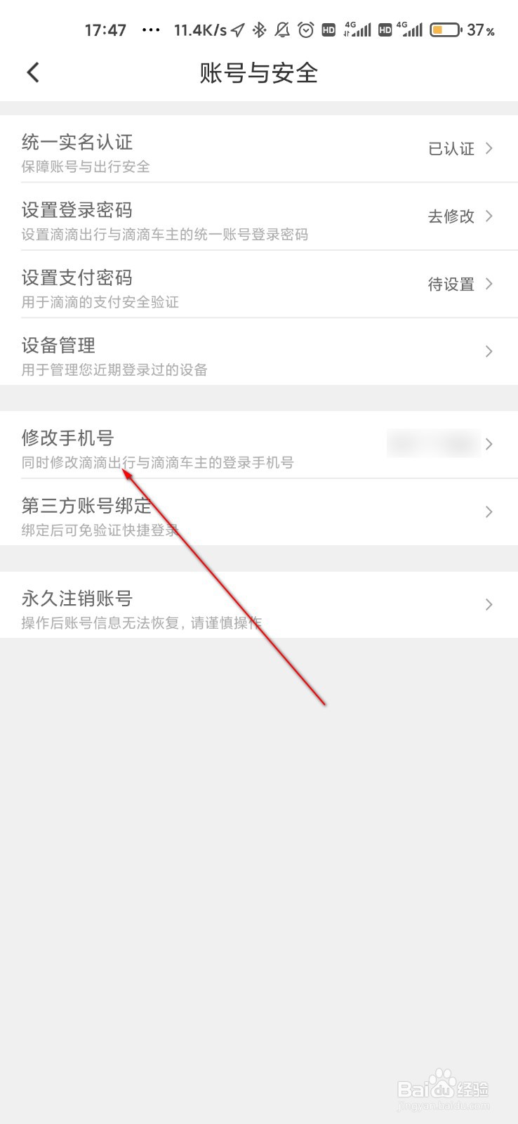 滴滴出行怎么修改手机号