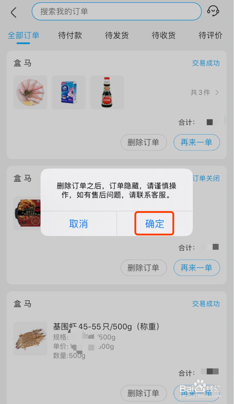 盒马APP如何删除订单记录