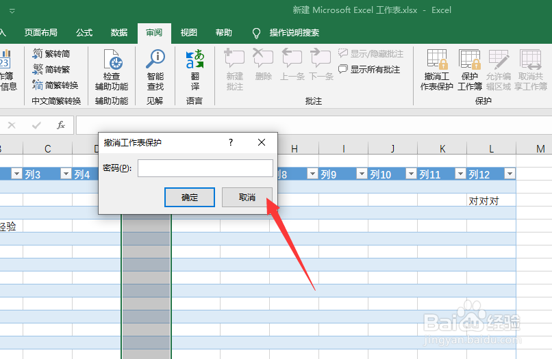 excel2019设置保护工作表密码