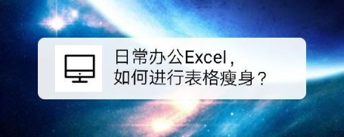 日常办公Excel，如何进行表格瘦身？