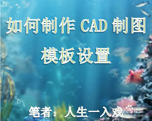 <b>如何制作CAD制图模板设置</b>