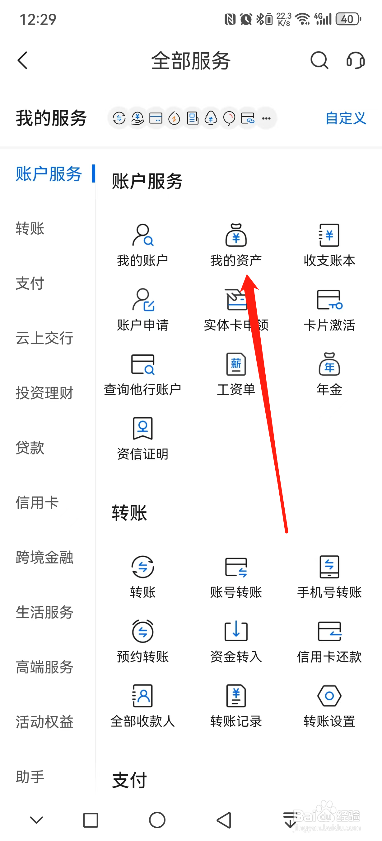 交通银行如何查看我的资产