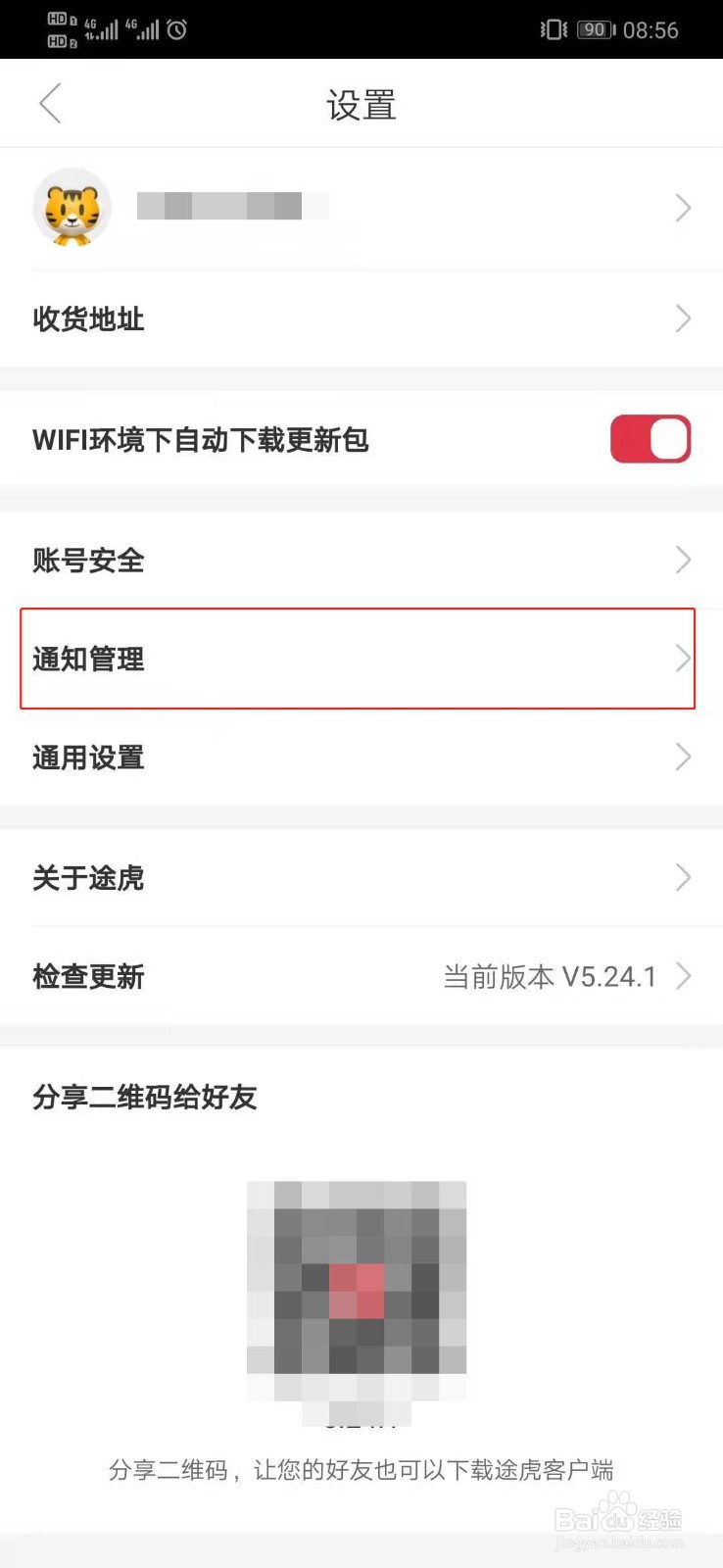 途虎养车如何关闭优惠活动通知