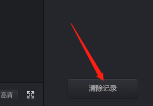 Win版影视大全如何清除播放记录