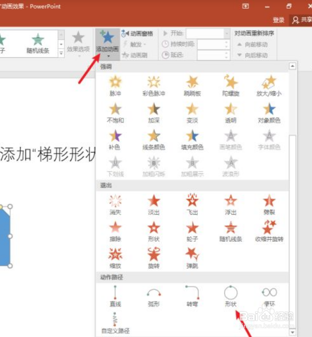 ppt中幻灯片如何添加“梯形形状”动画效果