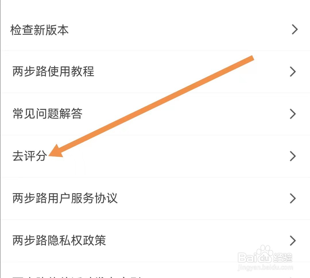 两步路户外助手APP怎么去评分
