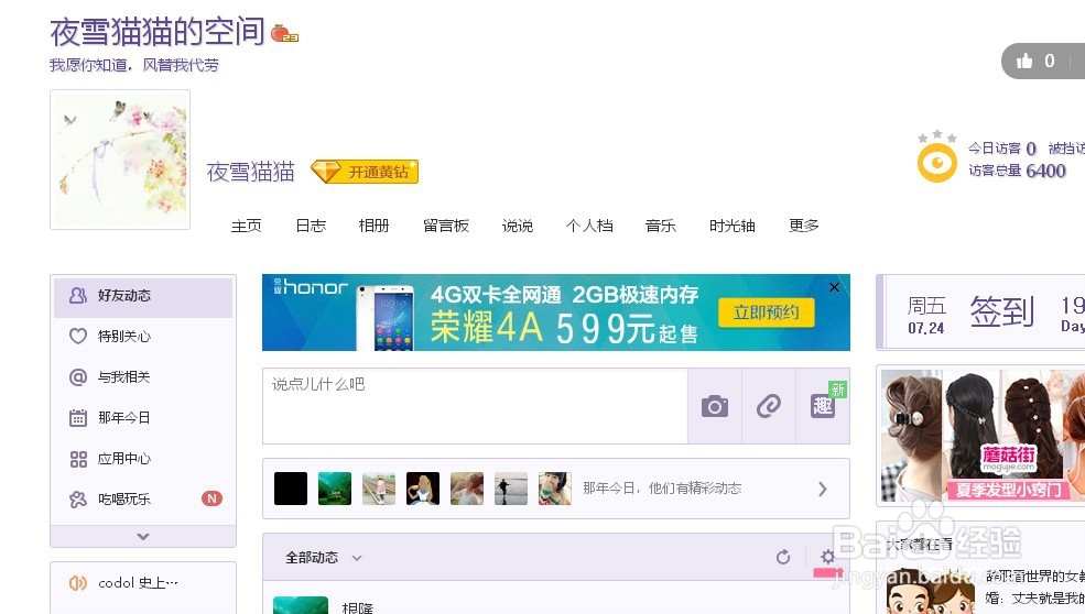 QQ空间怎么屏蔽他人的动态