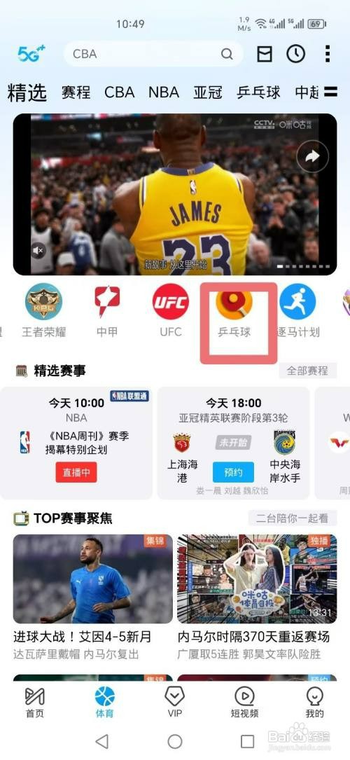 咪咕视频如何看乒乓球WTT蒙彼利埃冠军赛直播