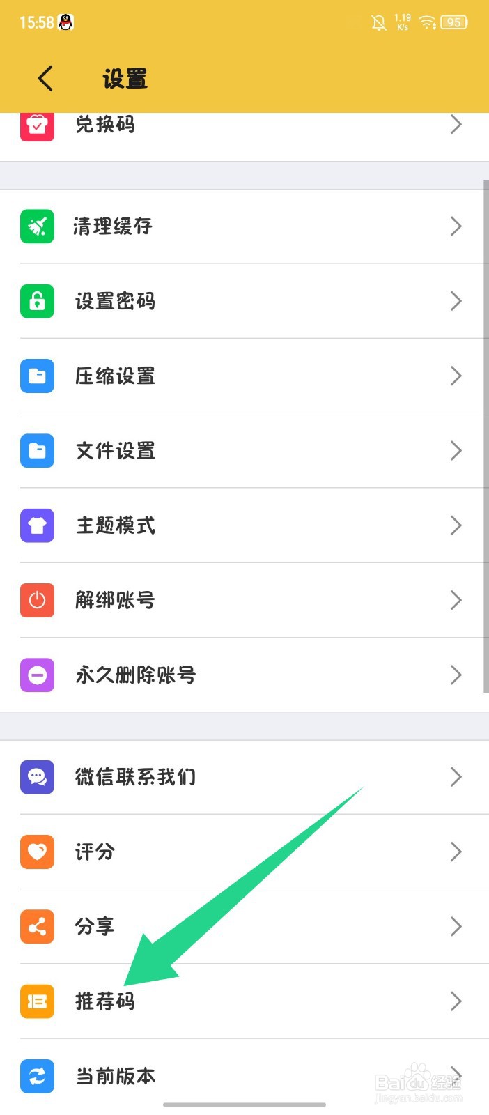 《解压专家》APP怎么输入推荐码