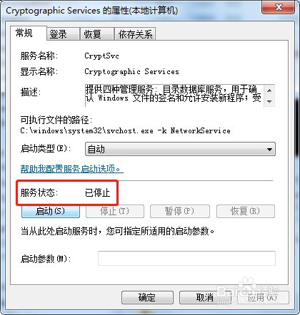win7怎么停止电脑服务Cryptographic Services