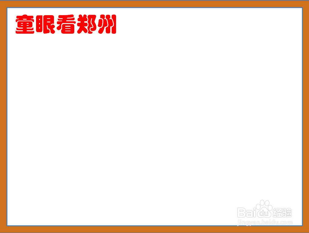 童眼看郑州手抄报