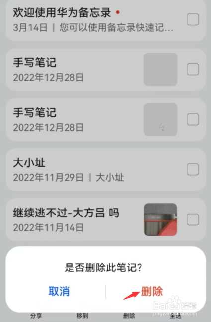 华为手机如何删除备忘录笔记