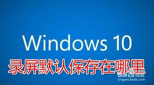 win10录屏功能默认保存哪里 如何修改保存目录