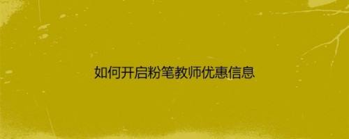 如何关闭粉笔教师优惠信息