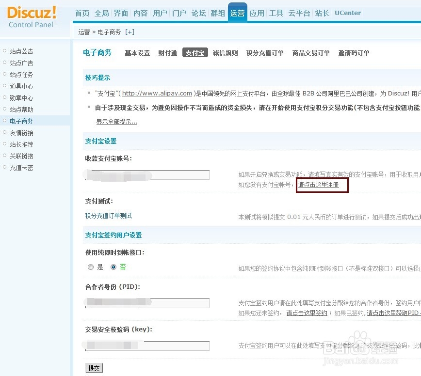 怎么在discuz x3建立的论坛进行支付宝收款认证