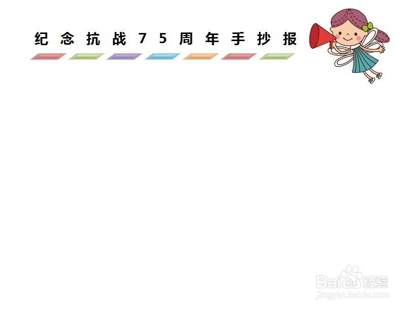 纪念抗战75周年手抄报