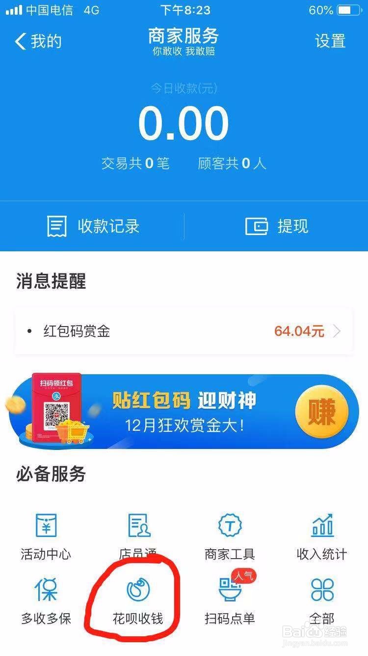 如何开通花呗收款