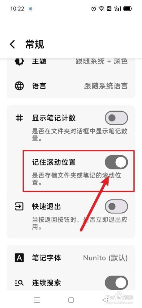 笔记家记住滚动位置如何才能开启