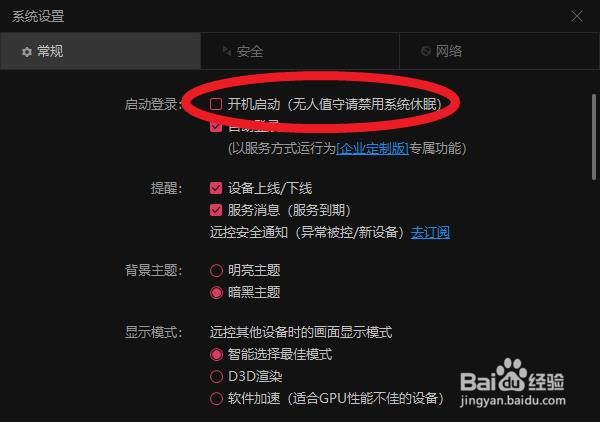 向日葵远程控制中的开机启动怎样关闭