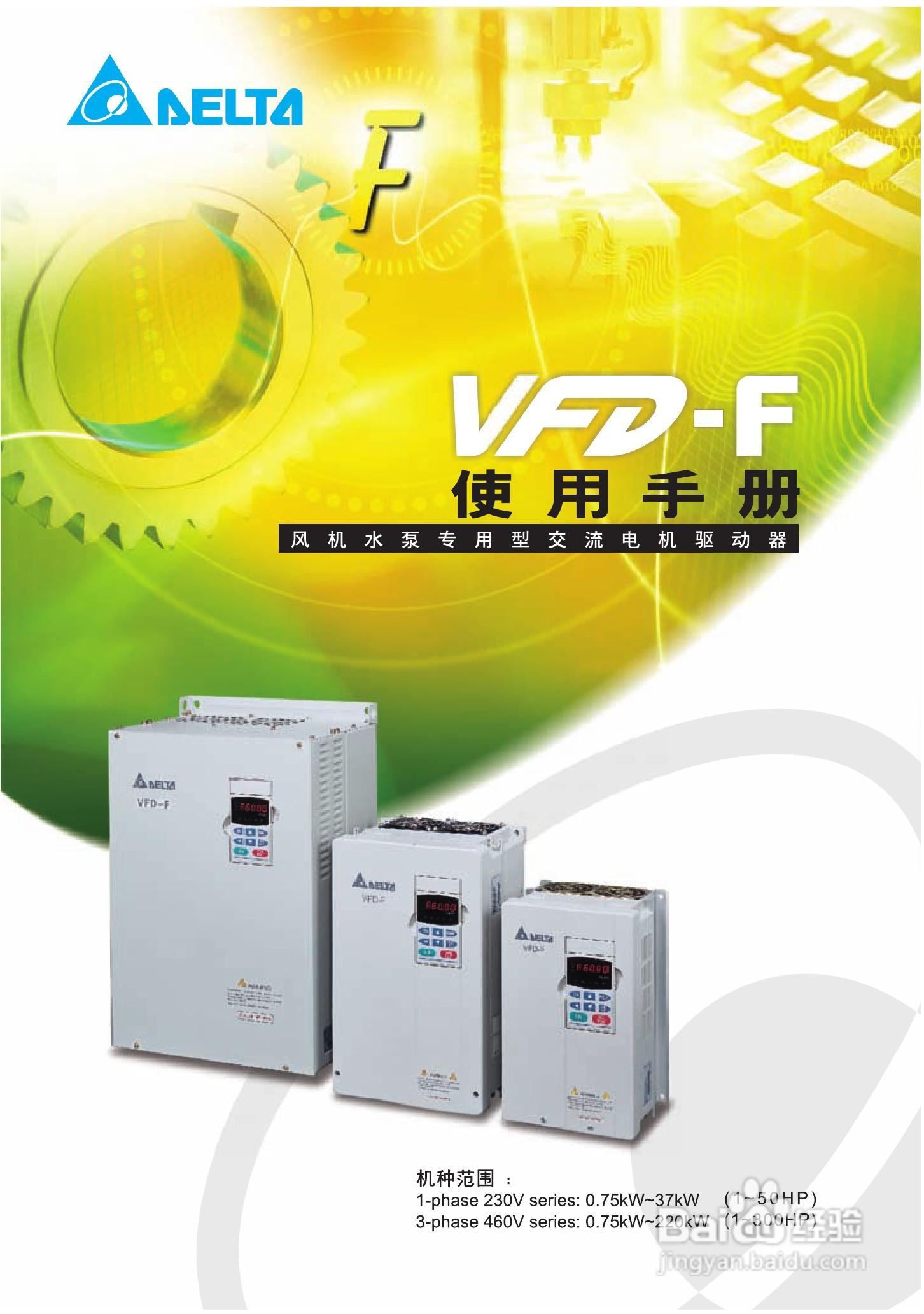 台达风机水泵专用型交流电机驱动器VFD-F系列说明书:[1]