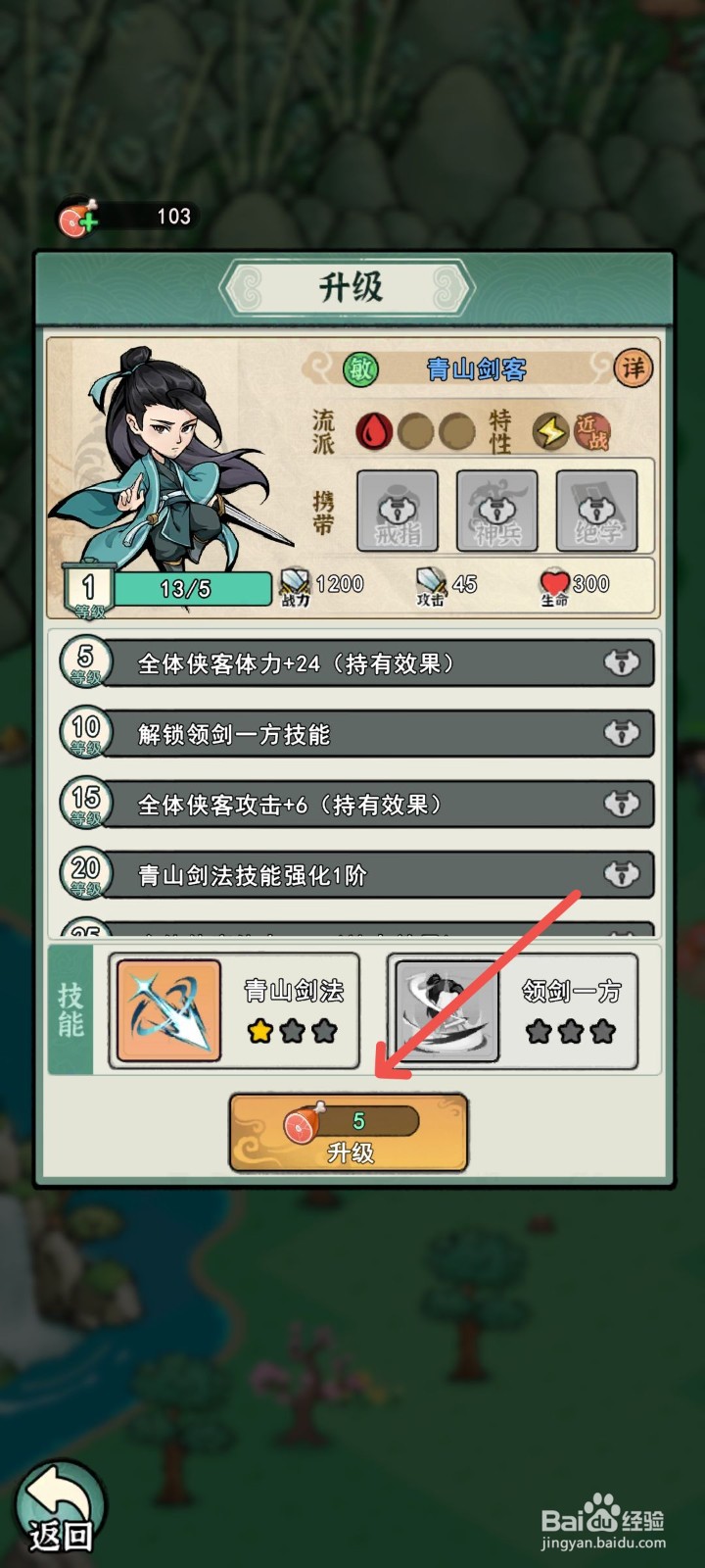 乱世无双怎么升级青山剑客