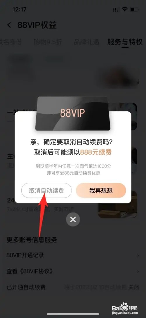淘宝88vip如何关闭自动续费