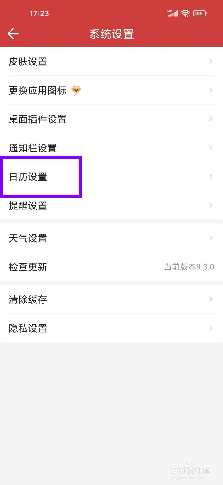 《微鲤万年历》如何开启全屏日历