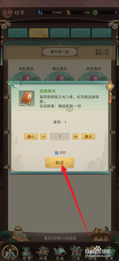 逍遥修真如何购买【贪狼体术】