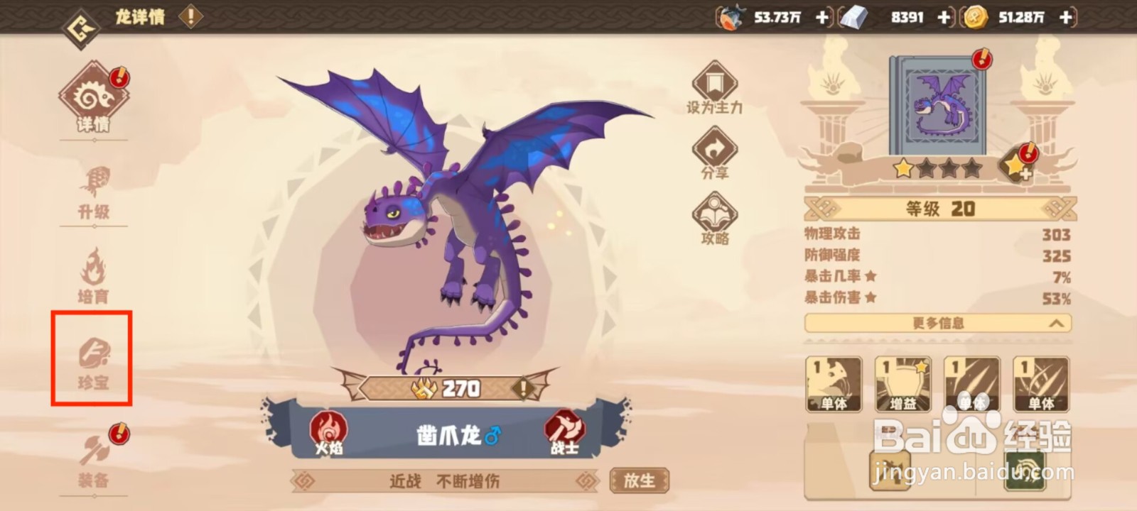 驯龙高手旅程凿爪龙怎么穿戴珍宝？