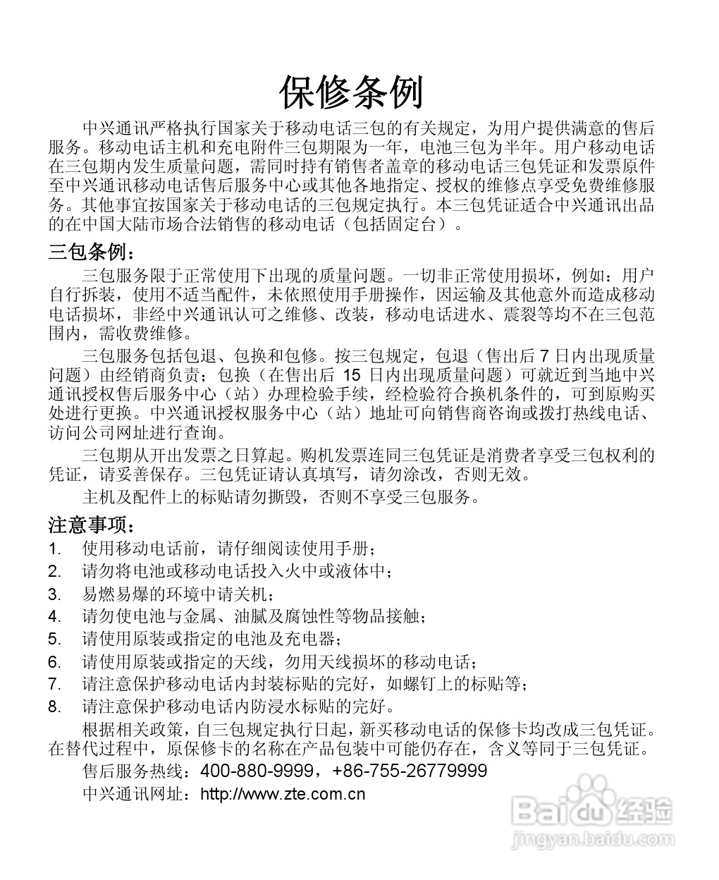 中兴 ZTE-T U880手机使用说明书:[11]