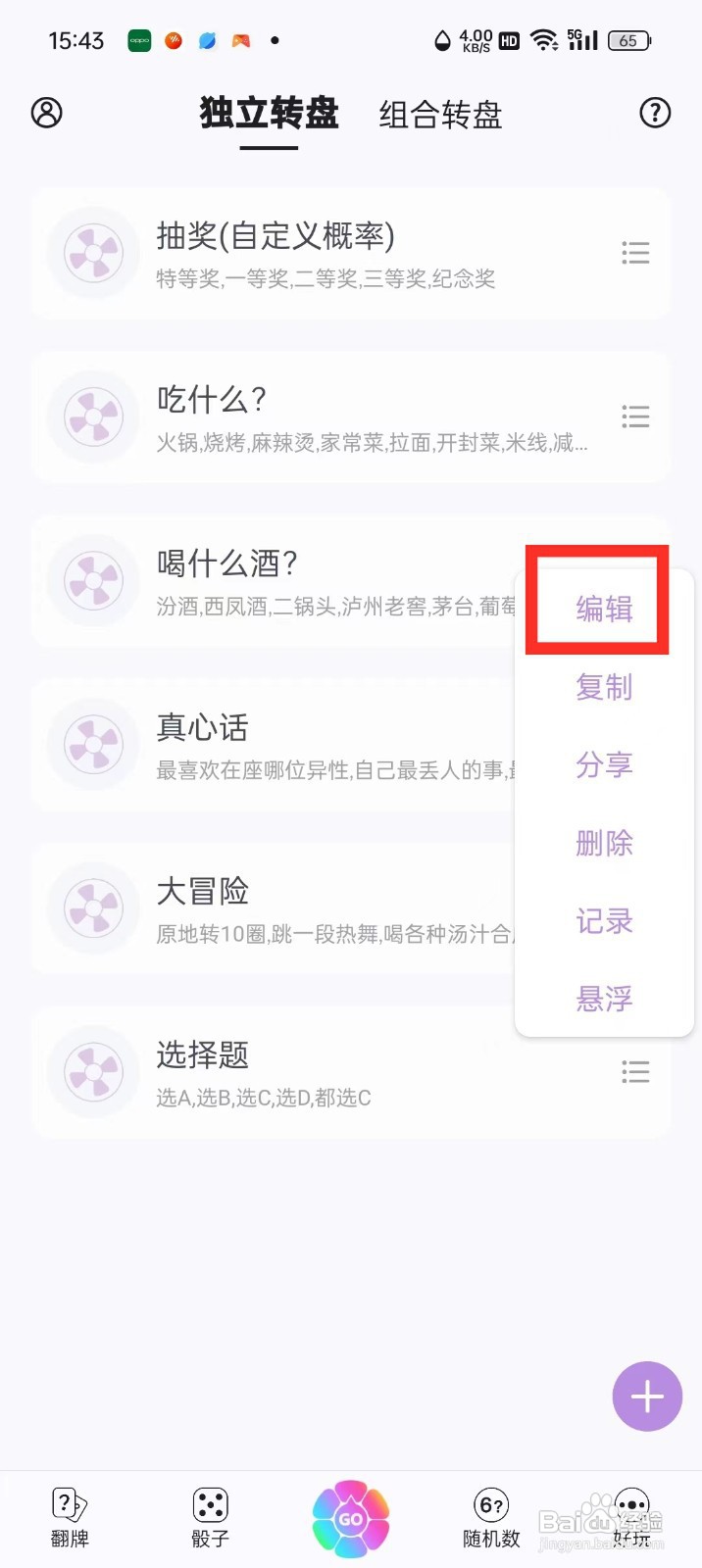 《转盘做决定》怎么修改转盘标题？