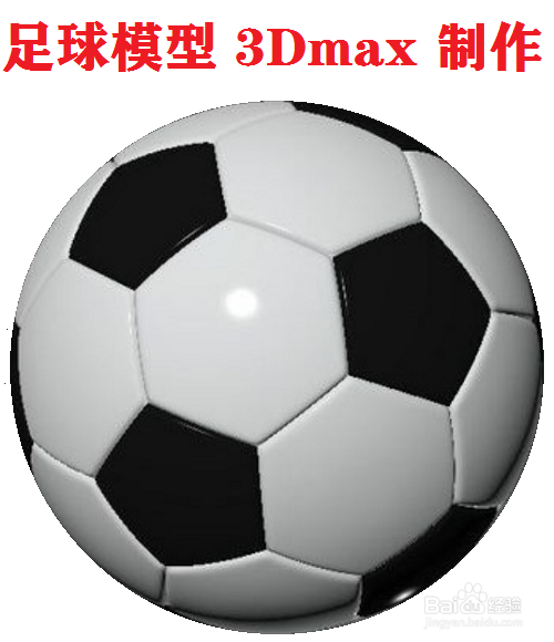 足球模型如何用3D max 制作