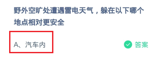 蚂蚁庄园2024.11.4：野外空旷处遭遇雷电天气
