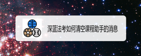 深蓝法考如何清空课程助手的消息