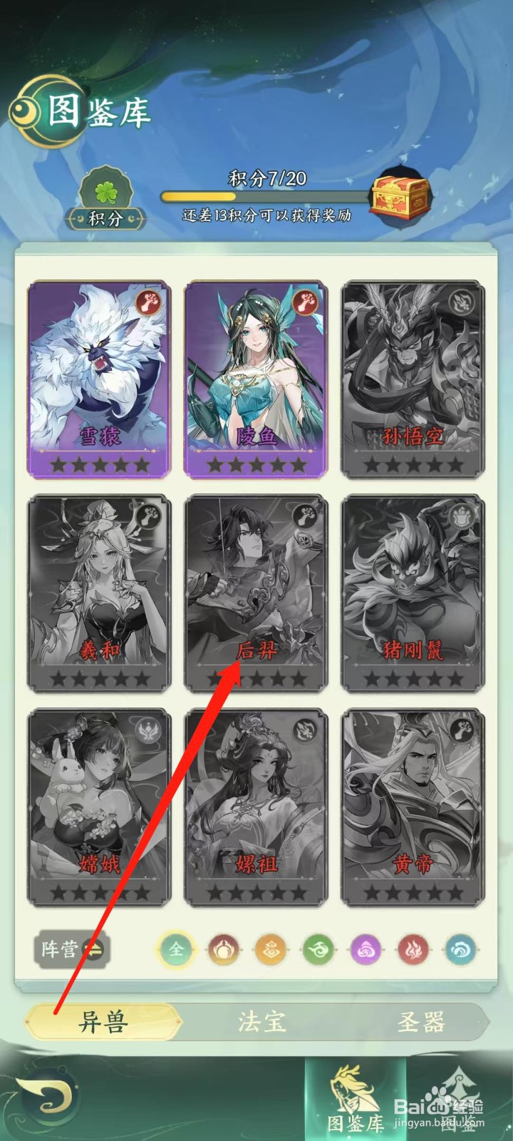 奇妙山海经怎样查看后羿的防御