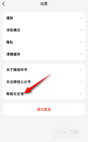 微信听书怎么意见反馈