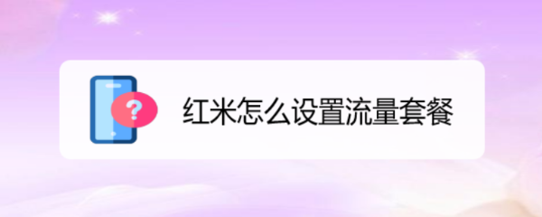红米怎么设置流量套餐