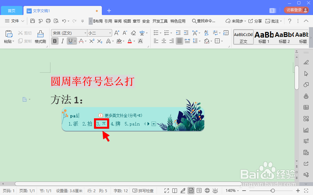 圆周率符号怎么打