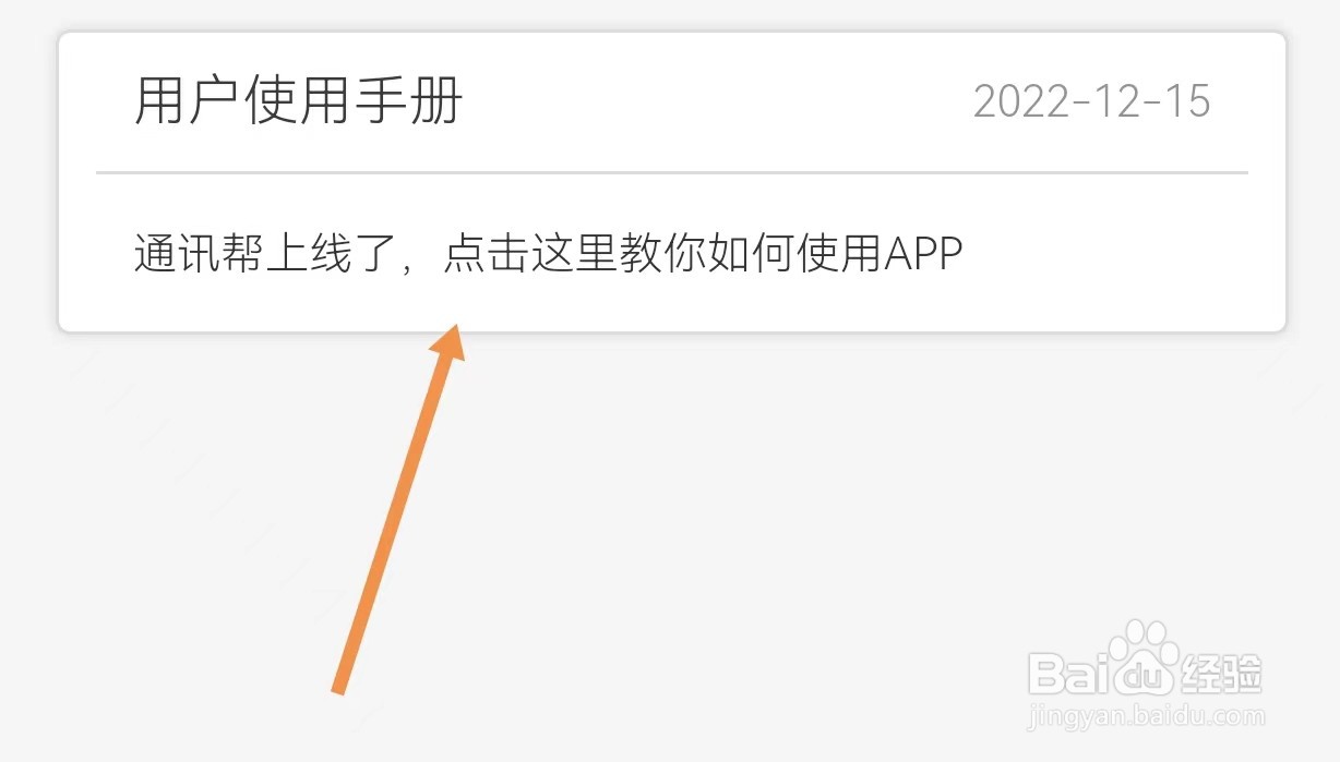 通讯邦怎么查看用户手册