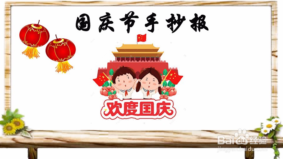四年级国庆节的手抄报怎么画