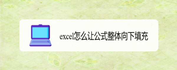 excel怎么让公式整体向下填充