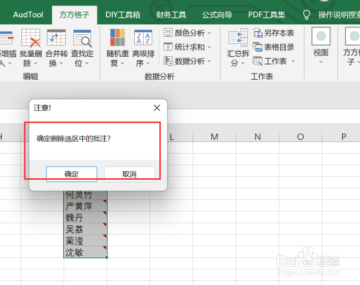 excel快速实现删除选区内的批注